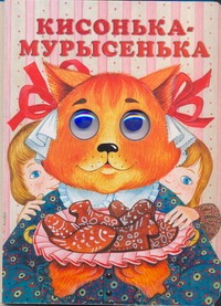 Кисонька-мурысенька Кисонька-мурысенька Капица О.