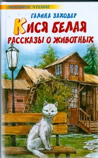 Кися белая Кися белая Заходер Г.С.