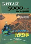 Инь Шилинь Китай - 5000 лет истории в рассказах и картинках