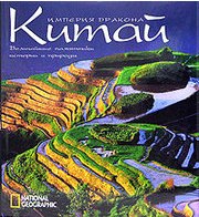 Китай. Империя дракона Китай. Империя дракона Моретти М.