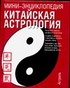 Китайская астрология