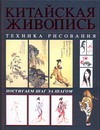 Китайская живопись. Техника рисования Китайская живопись. Техника рисования Эм А.