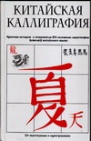 Китайская каллиграфия
