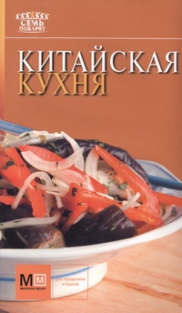 Китайская кухня
