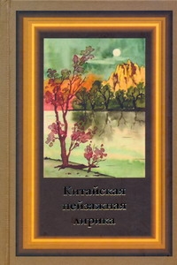 Китайская пейзажная лирика Китайская пейзажная лирика Лисевич И.С.