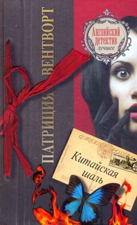Китайская шаль Китайская шаль Вентворт Патриция