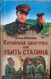 Китайская шкатулка, или Убить Сталина Китайская шкатулка, или Убить Сталина Морозова Фотина