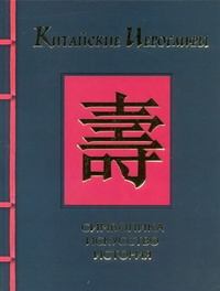Китайские иероглифы : символика, искусство, история Китайские иероглифы : символика, искусство, история Михайлов М.М.