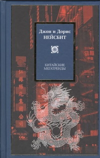 Китайские мегатренды. 8 столпов нового общества Китайские мегатренды. 8 столпов нового общества Нейсбит Д.