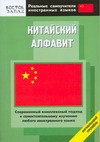 Китайский алфавит