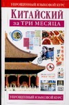 Китайский за три месяца Китайский за три месяца Тун П.Ч.