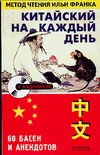 Китайский на каждый день Китайский на каждый день Ситникова Е.