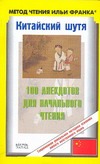 Китайский шутя. 100 анекдотов для начального чтения Китайский шутя. 100 анекдотов для начального чтения Окороков С.