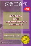 Китайский язык. 300 фраз для повседневного общения
