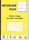 Китайский язык. Рабочая тетрадь для записи иероглифов