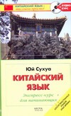 

Китайский язык. Экспресс-курс для начинающих+CD