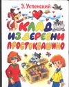 Клад из деревни Простоквашино