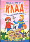 Клад из деревни Простоквашино Клад из деревни Простоквашино Успенский Э.Н.