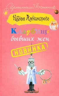 Кладбище бывших жен Кладбище бывших жен Александрова Наталья