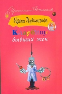 Кладбище бывших жен Кладбище бывших жен Александрова Наталья