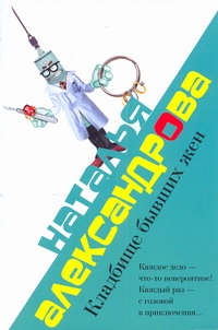 Кладбище бывших жен