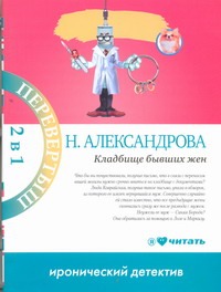 Кладбище бывших жен. Много денег из ничего Кладбище бывших жен. Много денег из ничего Александрова Наталья