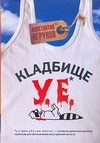 Кладбище у.е.