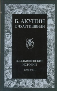 Кладбищенские истории Кладбищенские истории Акунин Б.