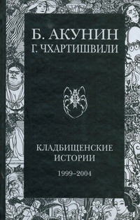 Кладбищенские истории Кладбищенские истории Акунин Б.