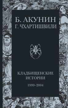 Кладбищенские истории