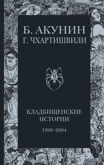 Кладбищенские истории Кладбищенские истории Акунин Б.
