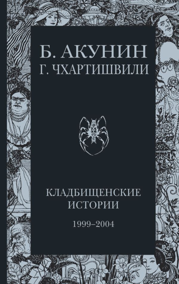 Кладбищенские истории Кладбищенские истории Акунин Б.