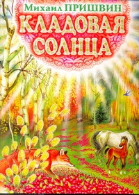 Кладовая солнца