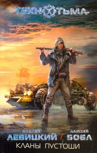 Кланы Пустоши Кланы Пустоши Левицкий А.