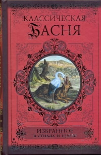 Классическая басня. Избранное в стихах и прозе Классическая басня. Избранное в стихах и прозе