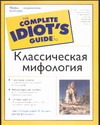 Классическая мифология