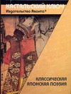 Классическая японская поэзия