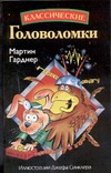 Классические головоломки