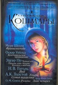 Классические кошмары Классические кошмары Васильев Н.А.
