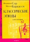 Классические этюды для гитары