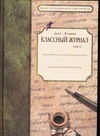 Классный журнал для X-XI классов Классный журнал для X-XI классов