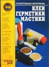 Клеи, герметики, мастики Клеи, герметики, мастики Горбов А.М.