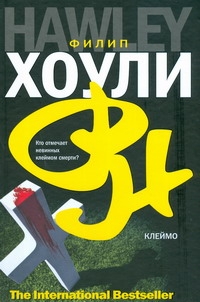 Клеймо Клеймо Хоули Филип