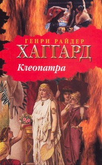 Клеопатра Клеопатра Хаггард Г.Р.