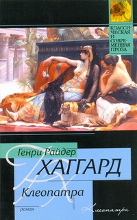 Клеопатра - фото 1