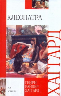 Клеопатра Клеопатра Хаггард Г.Р.