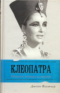 Клеопатра Великая Клеопатра Великая Флетчер Д.