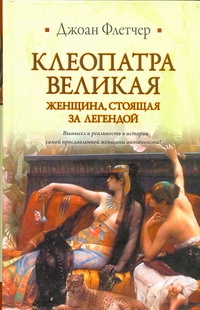 Клеопатра Великая Клеопатра Великая Флетчер Д.