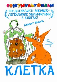 Клетка Клетка Иванов А.А.
