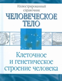 

Клеточное и генетическое строение человека